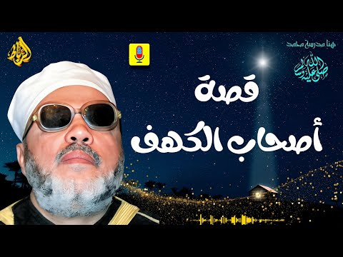 قصة أصحاب الكهف: معجزة الزمن وشهادة على قدرة الله عز وجل✨_ الشيخ عبد الحميد كشك