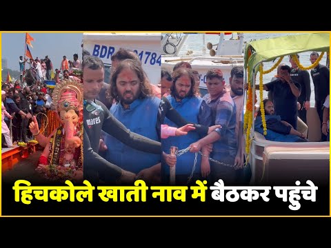 Lalbaugcha Raja के विसर्जन पर हिचकोले खाती नाव में बैठकर पहुंचे Anant Ambani | Full Video