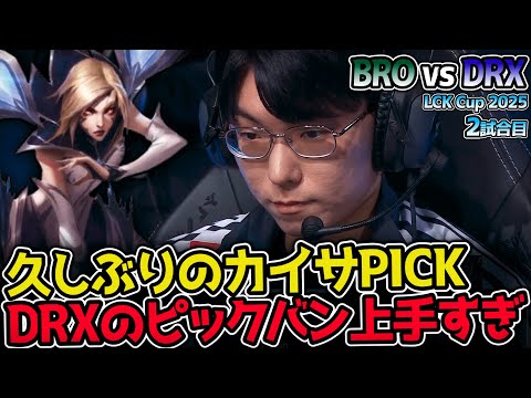 久しぶりにカイサが帰ってきた！DRXの巧妙なピックバンが上手すぎる！｜BRO vs DRX 2試合目 2025 LCK CUP｜実況解説