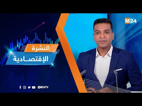 النشرة الاقتصادية ليوم الجمعة 18 يوليوز 2025