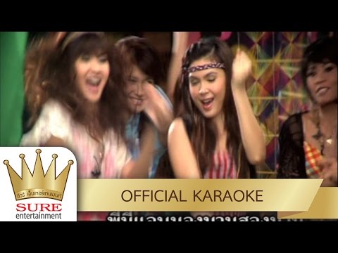 บ่อสร้างกางจ้อง-เฮฮา ปาร์ตี้ [KARAOKE OFFICIAL]