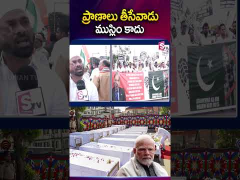 ప్రాణాలు తీసేవాడు ముస్లిం కాదు Hyderabad Muslims Fires on Pakistan #pahalgam #shorts