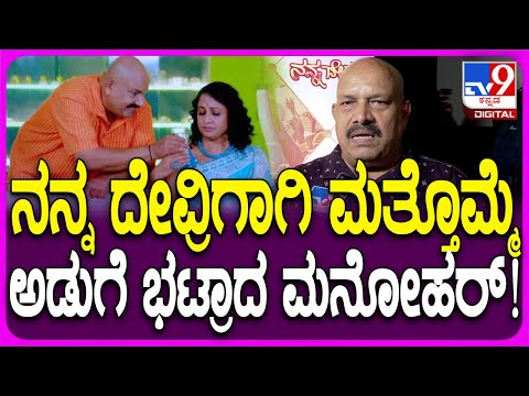 V Manohar React on Nanna Devaru Serial: ಮಜಾ ಟಾಕೀಸ್ ಬಳಿಕ ಸೀರಿಯಲ್​ನಲ್ಲಿ ವಿ ಮನೋಹರ್ | #Tv9FilmyNews