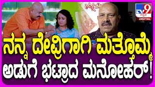 V Manohar React on Nanna Devaru Serial: ಮಜಾ ಟಾಕೀಸ್ ಬಳಿಕ ಸೀರಿಯಲ್​ನಲ್ಲಿ ವಿ ಮನೋಹರ್ | #Tv9FilmyNews