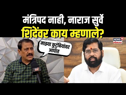 Prakash Surve On Cabinet Expansion | मंत्रिपद न दिल्याने सुर्वे नाराज, खदखद व्यक्त करत म्हणाले...