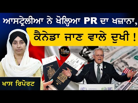 Australia ਨੇ PR ਦੇ ਚਾਹਵਾਨ ਕੀਤੇ ਬਾਗੋ ਬਾਗ, Canada ਜਾਣ ਵਾਲੇ ਹੋਏ ਕੱਖੋਂ ਹੌਲੇ । THE KHALAS TV