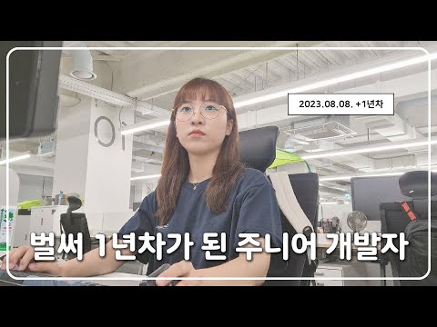 내가 개발자가 된지 벌써 1년..? 가볍게 돌아온 주니어 개발자 일상 VLOG