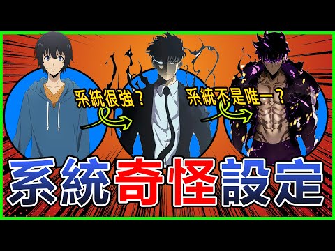 【我獨自升級】連成振宇都看不懂？10個最詭異的系統設定公開！