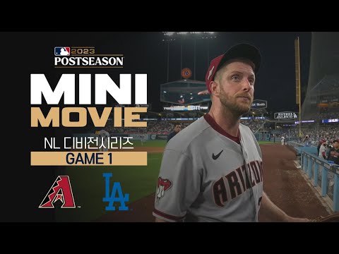 [MLB] 미니 무비 NLDS 1차전, 애리조나 : LA 다저스