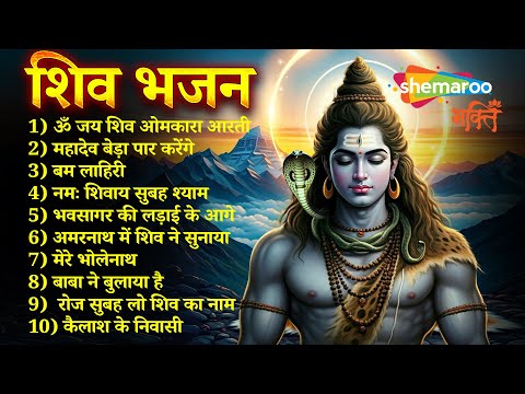 Non Stop Shiv Bhajan | Mahadev Songs | श्रावण मास के भजन | Bhakti Song | ॐ नम: शिवायः | शिव भजन