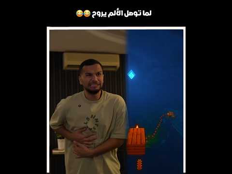 لما توصل الألم يروح 😂😂 #shorts #youtubeshorts #اكسبلور