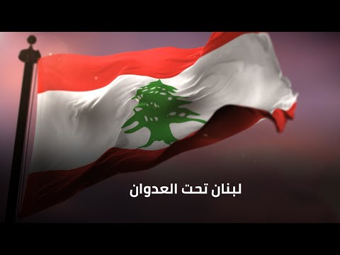 لبنان تحت العدوان