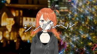 ジングルベル(Cover) / 天海まりん