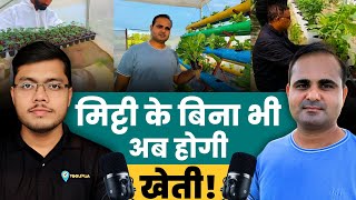 Hydroponic Farming : मिट्टी के बिना भी अब होगी खेती! कम 💰Investment में Hydroponics कैसे शुरू करे?