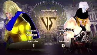 НИКАКОЙ ТЫ НЕ БОГ ВОЙНЫ (Sentry vs Ares | Soulcalibur VI)