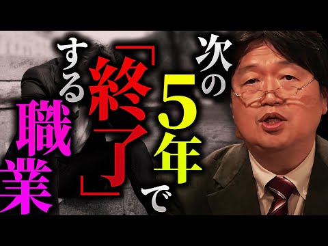 「来年再来年の話と思っちゃって、岡田斗司夫またいい加減なこと言ってる！という風に言う人がいるんですが、ちゃんと5年後にはそうなるので覚悟して下さい」【岡田斗司夫 / 切り抜き / サイコパスおじさん】