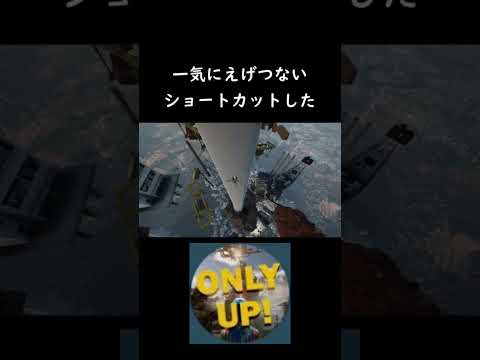 OnlyUp!でえげつないショートカットしたｗ【 Only Up! 】