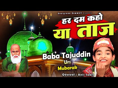 बाबा ताजुद्दीन की बहुत ही बेहतरीन क़व्वाली - Har Dam Kaho Ya Taj - हर दम कहो या ताज - Anis Sabri 2025