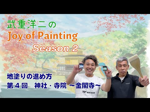 ジブリ美術監督　『武重洋二のJoy of Painting season2』vol.4～神社・寺院　金閣寺～