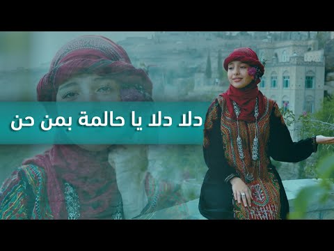 ماريا قحطان _ دلا دلا يا حالمة بمن حن
