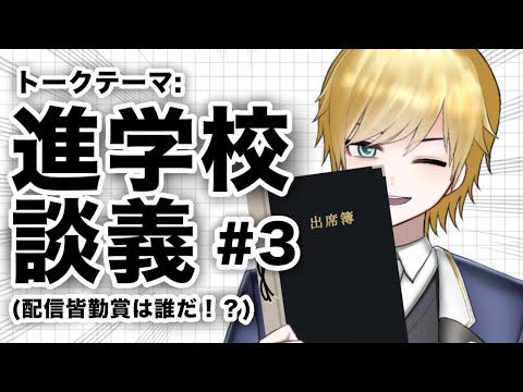 進学校トーク #3