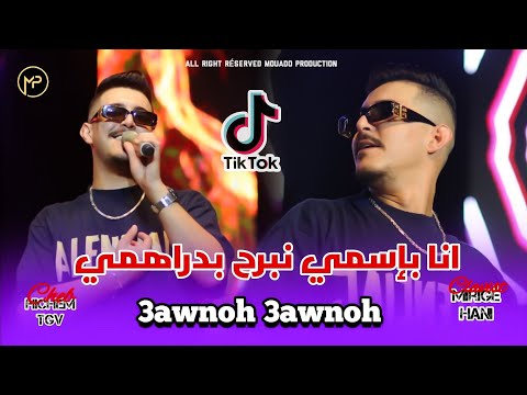 Hichem Tgv 2024 أنا بإسمي و نبرح بدراهمي - Aawnoh 3awnoh | Feat Hani Mirigé Live جديد هشام تيجيفي