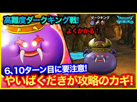 #254【ドラクエウォーク】高難度ダークキング！6、10ターン目に気をつけろ！【攻略解説】