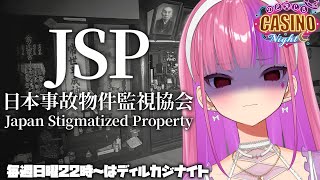 【毎週日曜22時はディルカジナイト】お盆最終日はホラーで『日本事故物件監視協会 -Japan Stigmatized Property-』【