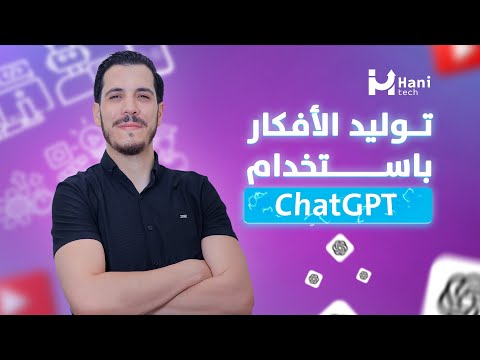 سلسلة استخدامات رهيبة لـ ChatGPT - توليد الأفكار (بدون موسيقى)