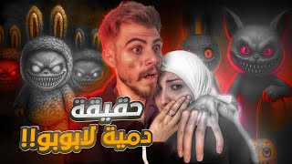جربنا لعبة لابوبو.. بس يلي صار معنا كان كابوس حقيقي!😱