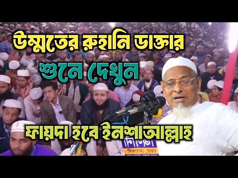 রূহানী চিকিৎসার বয়ান আল্লামা মুফতি ওমর ফারুক সন্দিপী ll আল্লামা মুফতী ওমর ফারুক সন্দীপি ওয়াজ ll