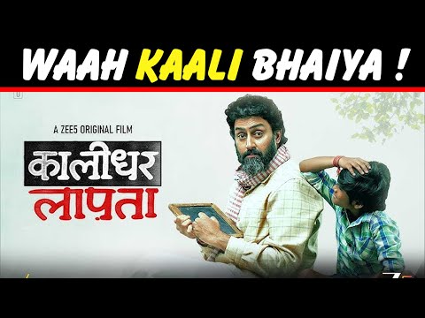 Kaalidhar Laapata movie review in hindi , Kaalidhar Laapata hindi review by kamal arora