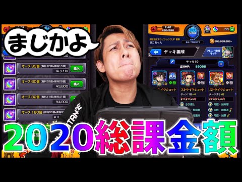 【モンスト】2020年『モンスターストライクの総課金額』を見てみたら笑えなかった...【ぎこちゃん】