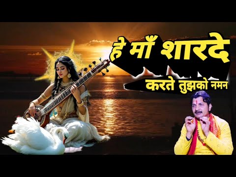 Basant Panchami 2025 | हे माँ शारदे करते तुझको नमन | Maa Saraswati Bhajan | Saraswati Vandana~Vijay