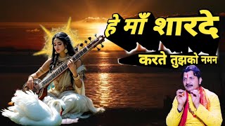 Basant Panchami 2025 | हे माँ शारदे करते तुझको नमन | Maa Saraswati Bhajan | Saraswati Vandana~Vijay