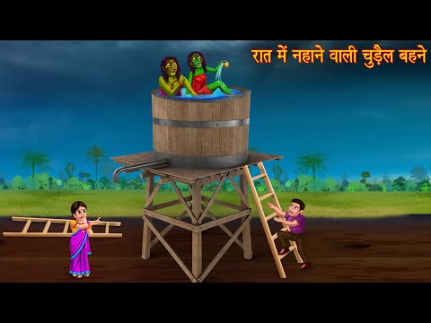 रात में नहाने वाली चुड़ैल बहने | Witch Sisters Bathing | Haunted Stories | Chudail Ki Kahaniya 2025