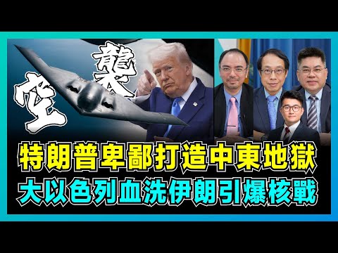 特朗普卑鄙聯以打造中東地獄,「大以色列計劃」血洗伊朗爆核戰!|內塔尼亞胡冒死空襲背後:美國鷹派搶伊朗石油,德國總理揭核武陰謀震驚世界!【屈機頭條 EP217-1】