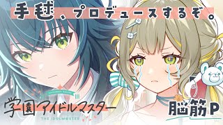 〖#学園アイドルマスター〗初めての学マス🧸手毬、プロデュースの時間だわよ。￤ #陽茅ほかほか￤ #UniVIRTUAL #vtuber
