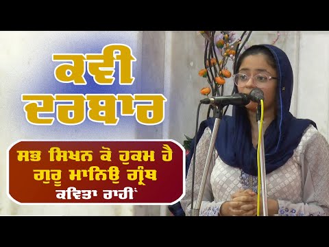 ਸਭ ਸਿਖਨ ਕੋ ਹੁਕਮ ਹੈ ਗੁਰੂ ਮਾਨਿਉ ਗ੍ਰੰਥ (ਕਵਿਤਾ ਰਾਹੀਂ)