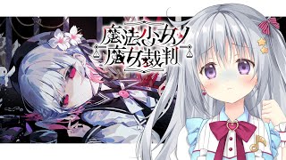 【魔法少女ノ魔女裁判 #11】完全初見✨魔女＝処刑対象を選定！？ #まのさば実況 #まのさばネタバレ【#パレプロ #香鳴ハノン】