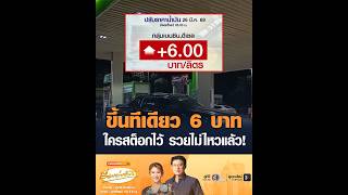 ขึ้นทีเดียว 6 บาท ใครสต็อกไว้ รวยไม่ไหวแล้ว!