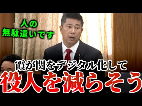 国会【斎藤健一郎】紙も人も無駄遣いが過ぎる！霞ヶ関はデジタル化すべき【NHK党】　#国会 #国会中継 #衆議院 #参議院