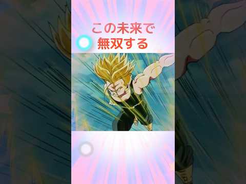この未来で無双するトランクスを見てほしい！！