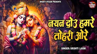 नयन दोउ हमरे तोहरी ओरे | Nayan Dou Hmare Tohari Ore | Srishti Laxmi | Beautiful Krishan Bhajan 2025