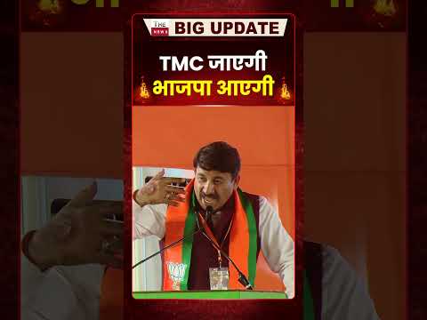 TMC जाएगी भाजपा आएगी #manojtiwari #westbengal #mamatabanerjee #bengalelection #kolkata #bjp #shorts