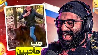 أغرب ناس مرت علي (النسخه الروسية)😂😂