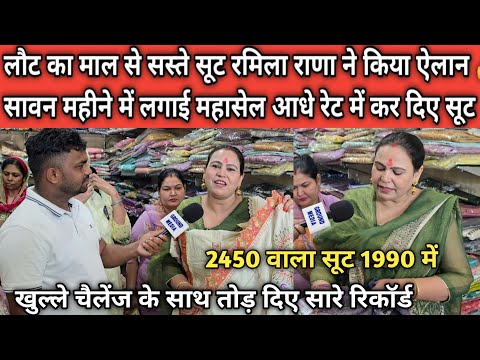 लौट का माल से सस्ते सूट रमिला राणा ने किया ऐलान 👍 सावन महीने में लगाई महासेल आधे रेट कर दिए सूट