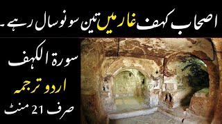 QURAN 18 SURAH AL KAHF JUST ONLY URDU TRANSLATION FATEH MUHAMMAD JALANDRI FULL HD