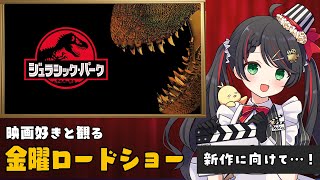 【同時視聴】金曜ロードショー『ジュラシック・パーク』新作に備えてみんなで実況！【映画 Vtuber 常世モコ】