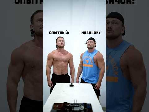 Опытный vs Новичок, тренажерный зал